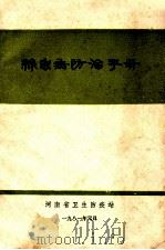 丝虫病防治手册 1981 PDF电子版封面 河南省卫生防疫站编