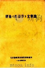 评论《红楼梦》文章选 1974 PDF电子版封面 总后勤部政治部宣传部编
