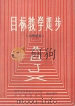 目标教学起步 PDF电子版封面 南阳地区中学语文学会,南阳县教研室联合编印