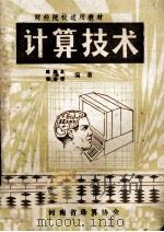 计算技术 1982 PDF电子版封面 陈梓北,郭启庶编著