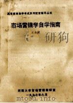 市场营销学自学指南 1997 PDF电子版封面 王金献编