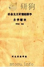 社会主义计划经济学自学辅导 1988 PDF电子版封面 邓明发编著
