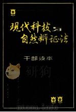 现代科技与自然辩证法干部读本 PDF电子版封面 本书编写组编