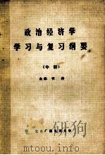政治经济学学习与复习纲要  中（ PDF版）