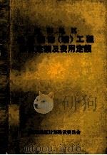 南阳地区建筑装饰（璜）工程预算定额及费用定额（1992 PDF版）
