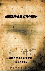 函授生毕业论文写作指导 1989 PDF电子版封面 河南大学成人教育学院编