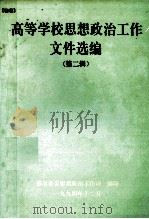 高等学校思想政治工作文件选编 第2辑 1994 PDF电子版封面 国家教委思想政治工作司编