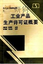 工业产品生产许可证概要 1992 PDF电子版封面 姜世湖,陈嗣芬主编;徐俊德,刘永志主审