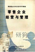 零售企业经营与管理（1989 PDF版）