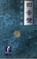 回音壁 理科心声集 1 1997 PDF电子版封面 中山理科虫草制品有限公司编;刘丹建主编
