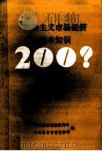 社会主义市场经济基本知识 1993 PDF电子版封面 王明堂主编;柳玉君,余遂中,张跃华,李正玲等副主编;中共南阳
