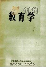 教育学 1982 PDF电子版封面 华中师范学院教育系,河南师范大学教育系,甘肃师范大学教育系,