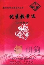 优秀教案选  小学部分（ PDF版）