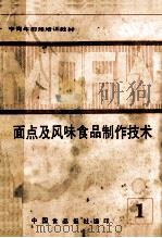 面点及风味食品制作技术 1986 PDF电子版封面 中国食品报社编印