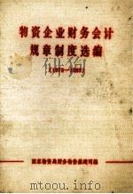 物资企业财务会计规章制度选编 1978-1983年 1984 PDF电子版封面 国家物资局财务物价基建司编
