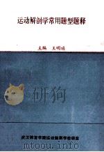 运动解剖学常用题型题释（1995 PDF版）