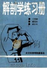 运动解剖学练习册 1991 PDF电子版封面 王明禧,盛克标,戚正本编