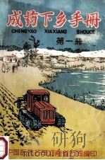 成药下级手册 第1册 1963 PDF电子版封面 中国医药公司河南省公司编