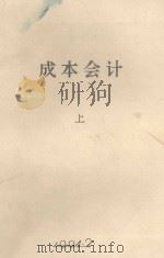成本会计  上（1994 PDF版）
