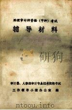 助理审计师资格 甲种 考试辅导材料 1992 PDF电子版封面 审计署,人事部审计专业技术资格考试工作领导小组办公室编