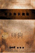 财会知识测验 1989 PDF电子版封面 《商业会计》编辑部编