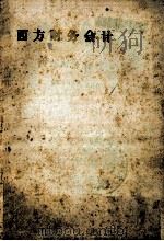 西方财务会计 1991 PDF电子版封面 邓延芳,史德刚主编