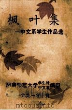 枫叶集 中文系学生文学作品选 1991 PDF电子版封面 马富生,彭功智主编;潘万辉,路琳,来俊军副主编