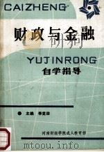 财政与金融自学指导（ PDF版）