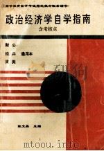 政治经济学自学指南  含考核点  财经类  公共类通用本（1995 PDF版）