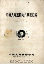 中国人寿直销九八条款汇编 PDF电子版封面 中国人寿保险公司编