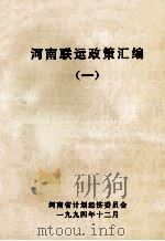 河南联运政策汇编 1 1994 PDF电子版封面 河南省计划经济委员会编