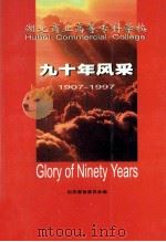 湖北商业高等专科学校九十年风采 1907-1997 1997 PDF电子版封面 校庆筹备委员会编