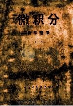 微积分自学指导  1（1985 PDF版）