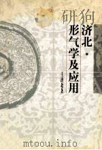 济北形气学及应用（1997 PDF版）