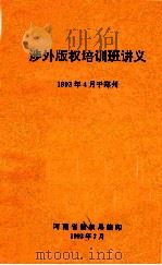 涉外版权培训班讲义 1993 PDF电子版封面 河南省版权局编