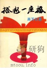 搭起一座桥 1998 PDF电子版封面 高万亿著