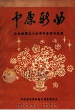 中原新曲 庆祝建国三十五周年曲艺作品集 1984 PDF电子版封面 河南省戏研所曲艺创作研究室编