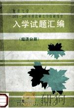 复旦大学1978-1987年硕士学位研究生入学试题汇编 经济学分册 1987 PDF电子版封面 宁荫,陈文基,吴惠如等编辑