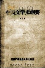 中国文学史纲要 上 1985 PDF电子版封面 北京大学中国语言文学系中国古典文学教研室编
