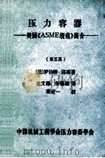 压力容器 美国《ASME规范》简介 第5版 1986 PDF电子版封面 (美)罗伯特·邱斯著;金文悌,朱锡雄译;琚定一校