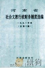 河南省社会文教行政财务制度选编 一九九一年度 总第9编 1991 PDF电子版封面 河南省财政厅编