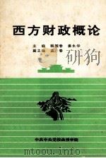 西方财政概论 1995 PDF电子版封面 韩国春,姜永华主编;孟春副主编