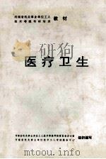 河南省机关事业单位工人技术等级考核培训教材 医疗卫生 1997 PDF电子版封面 河南省机关事业单位工人技术等级考核委员会办公室,河南省机关事
