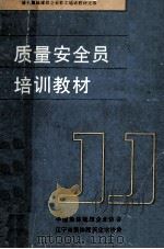 质量安全员培训教材 1986 PDF电子版封面 中国集体建筑企业协会,辽宁省集体建筑企业协会编