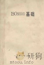ISO 9000基础（1997 PDF版）