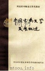 中国古典文学发展概述 PDF电子版封面 河北省石家庄市师范学校教材编写组编