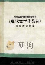 《现代文学作品选》自学考试指南（1996 PDF版）