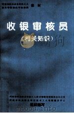河南省机关事业单位工人技术等级岗位考核培训教材 收银审核员 相关知识 1997 PDF电子版封面 河南省机关事业单位工人技术等级考核委员会办公室,河南省机关事
