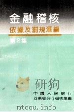 金融稽核依据及罚规汇编 第2集 1992 PDF电子版封面 中国人民银行河南省分行稽核处编
