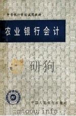 农业银行会计（ PDF版）